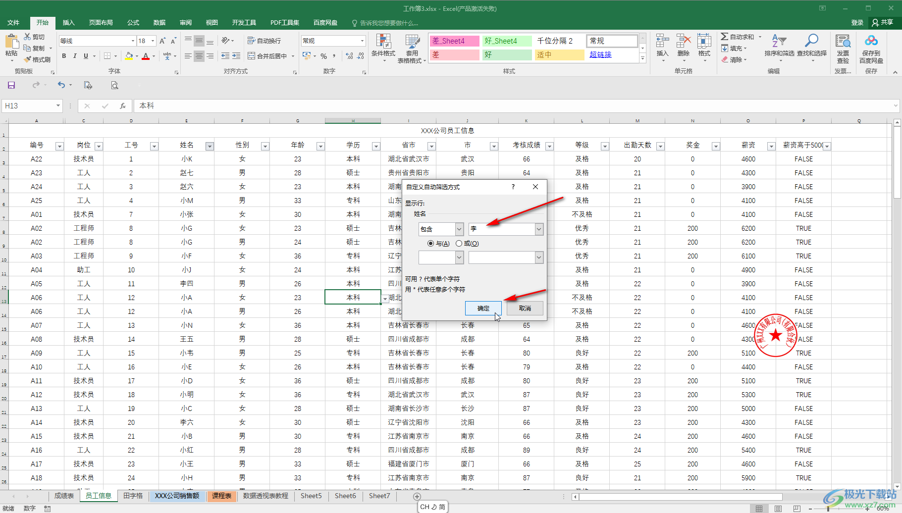 Excel表格快速筛选出包含某个字的方法教程