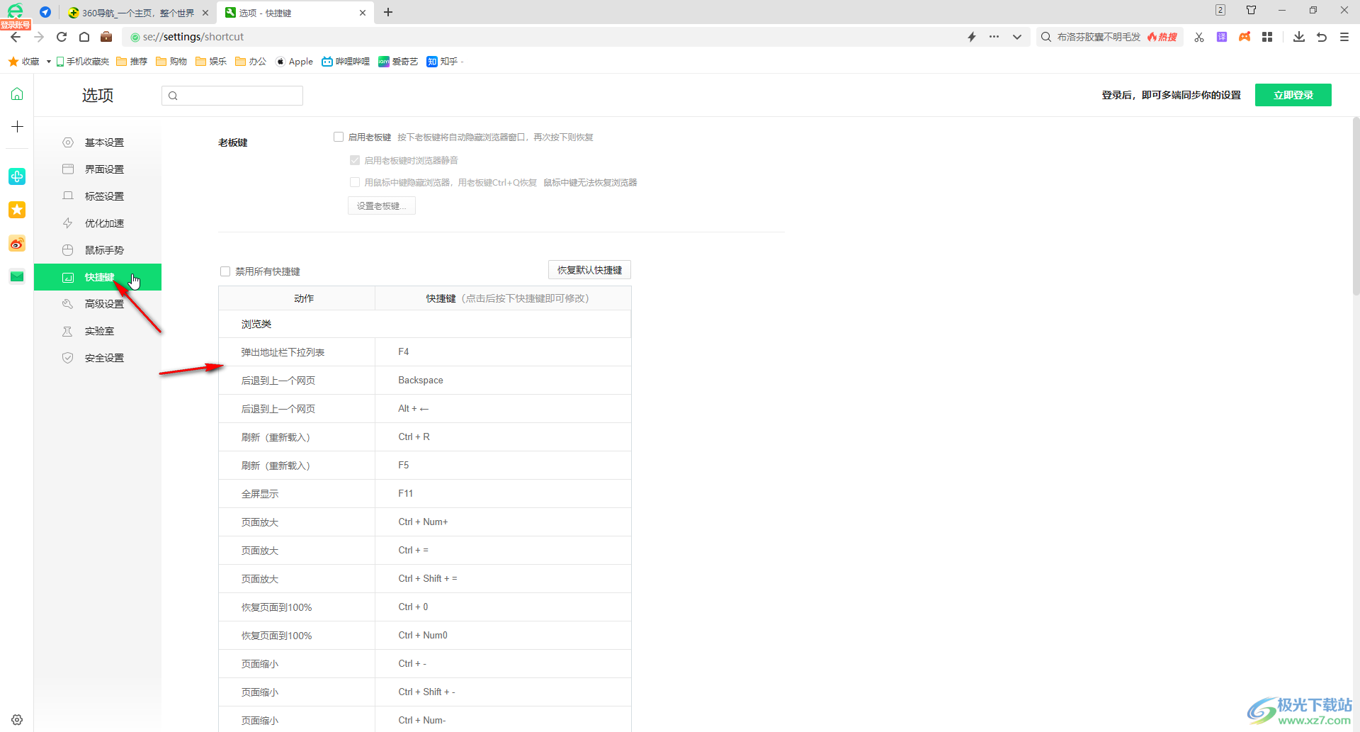 360安全浏览器自定义修改快捷键的方法教程
