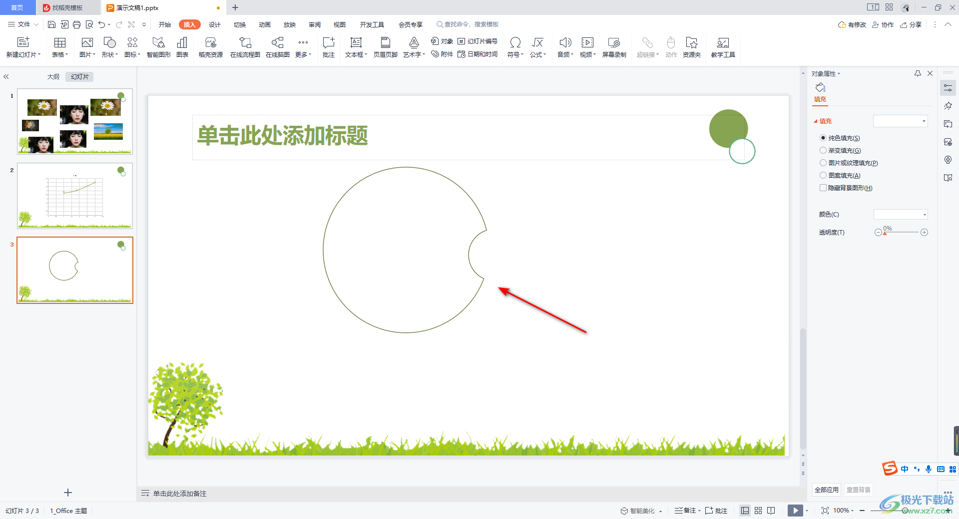 WPS PPT画出缺口圆的方法