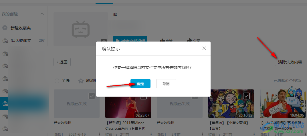 哔哩哔哩一键清空收藏夹中失效视频的方法