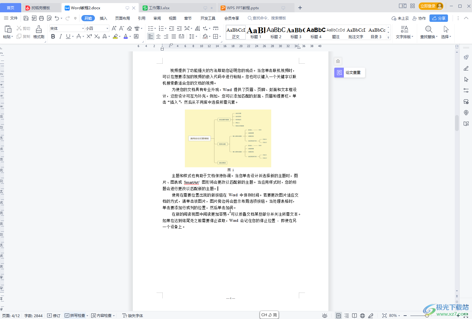 WPS文档中快速查找定位到表格的方法教程