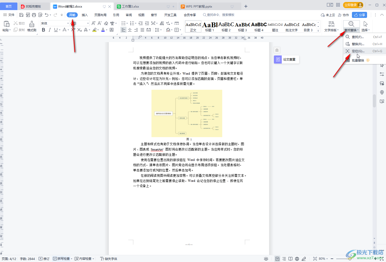 WPS文档中快速查找定位到表格的方法教程