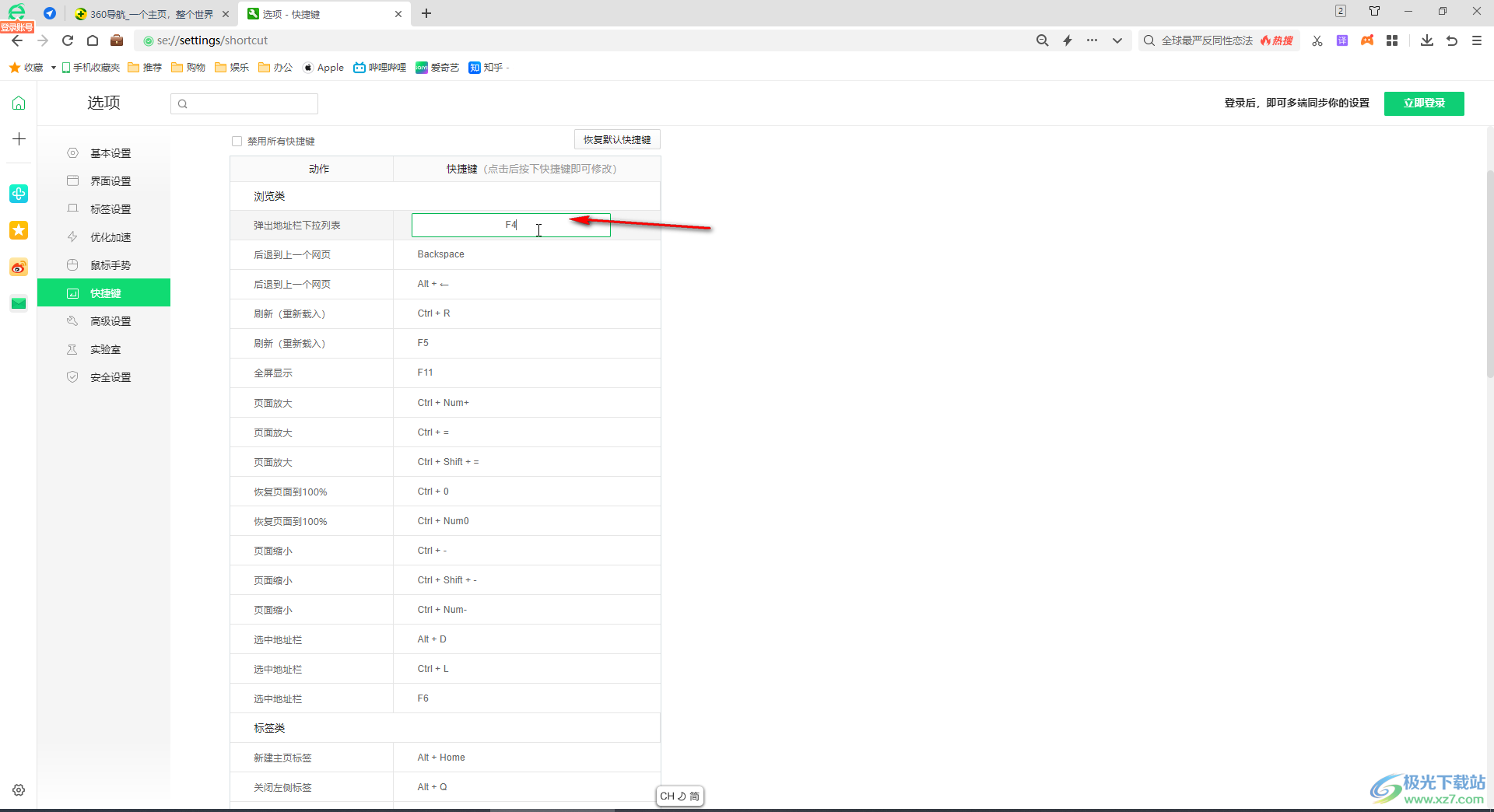 360安全浏览器自定义修改快捷键的方法教程