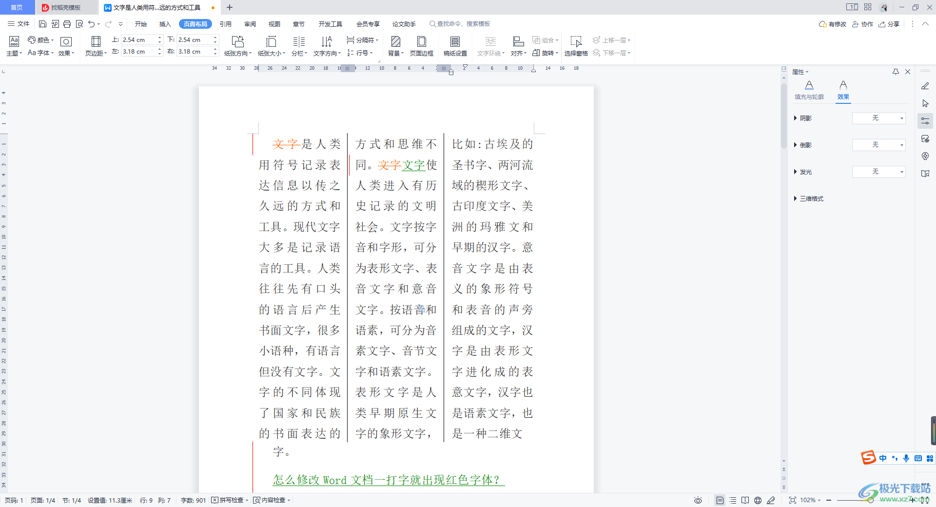 WPS word分栏并添加分隔线的方法