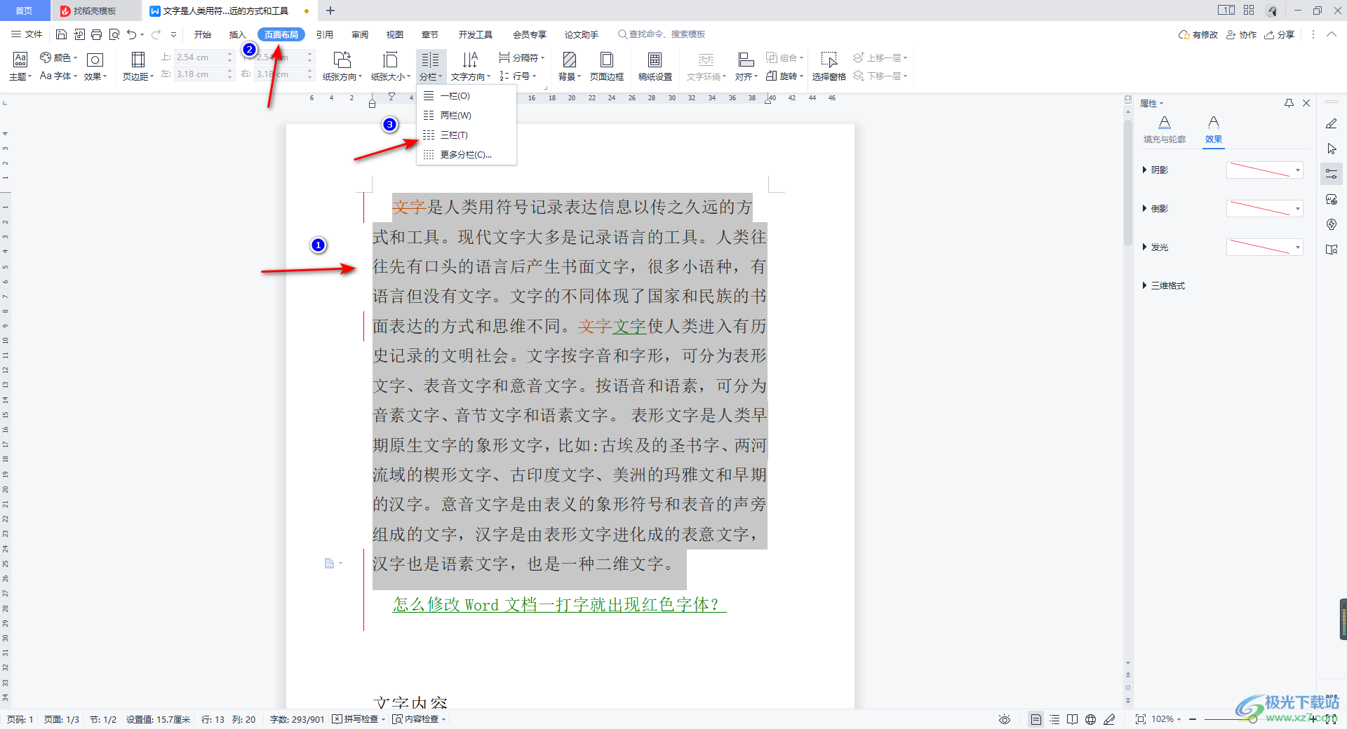 WPS word分栏并添加分隔线的方法