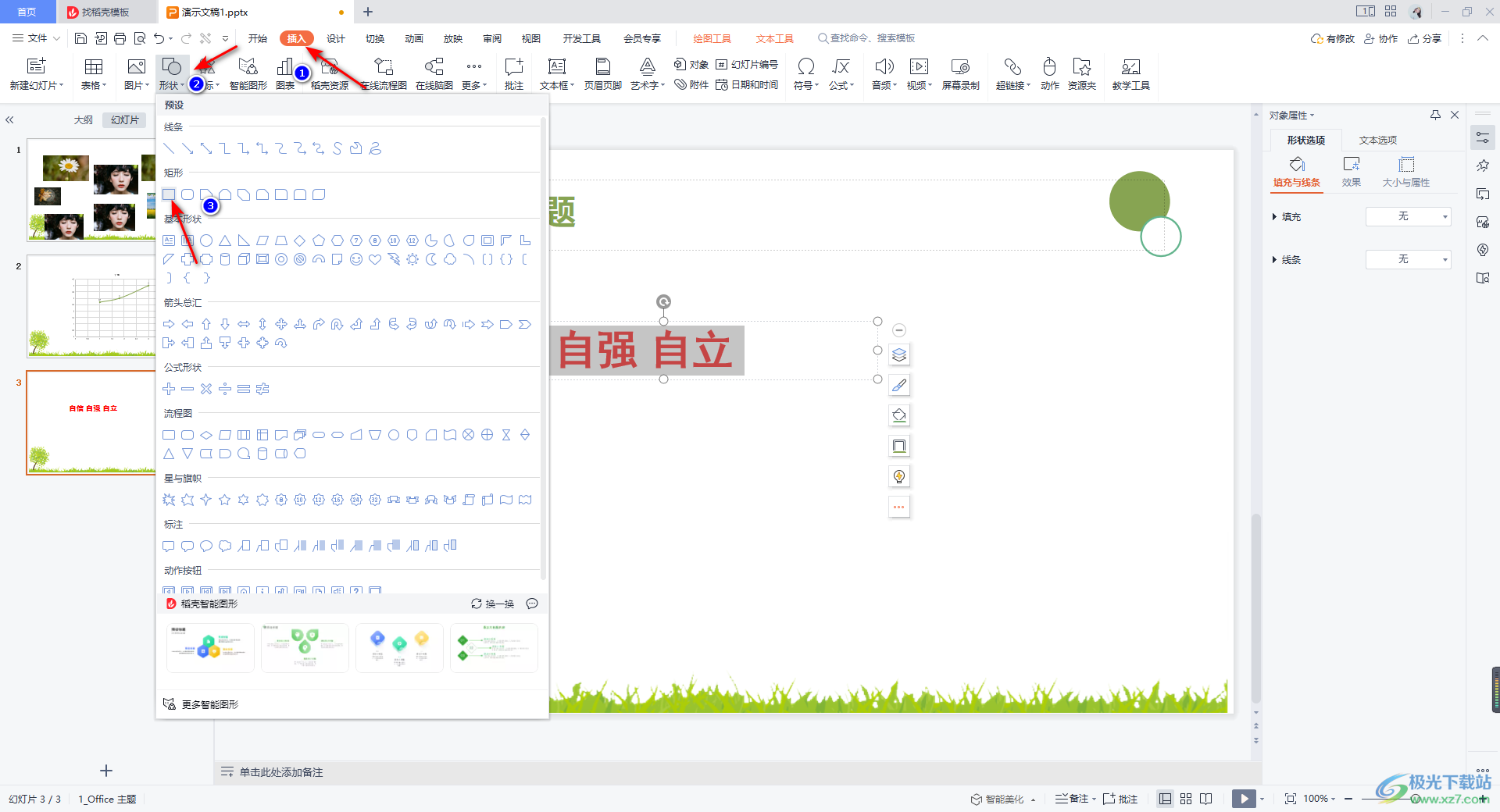 WPS PPT中将文字和图形合并在一起的方法