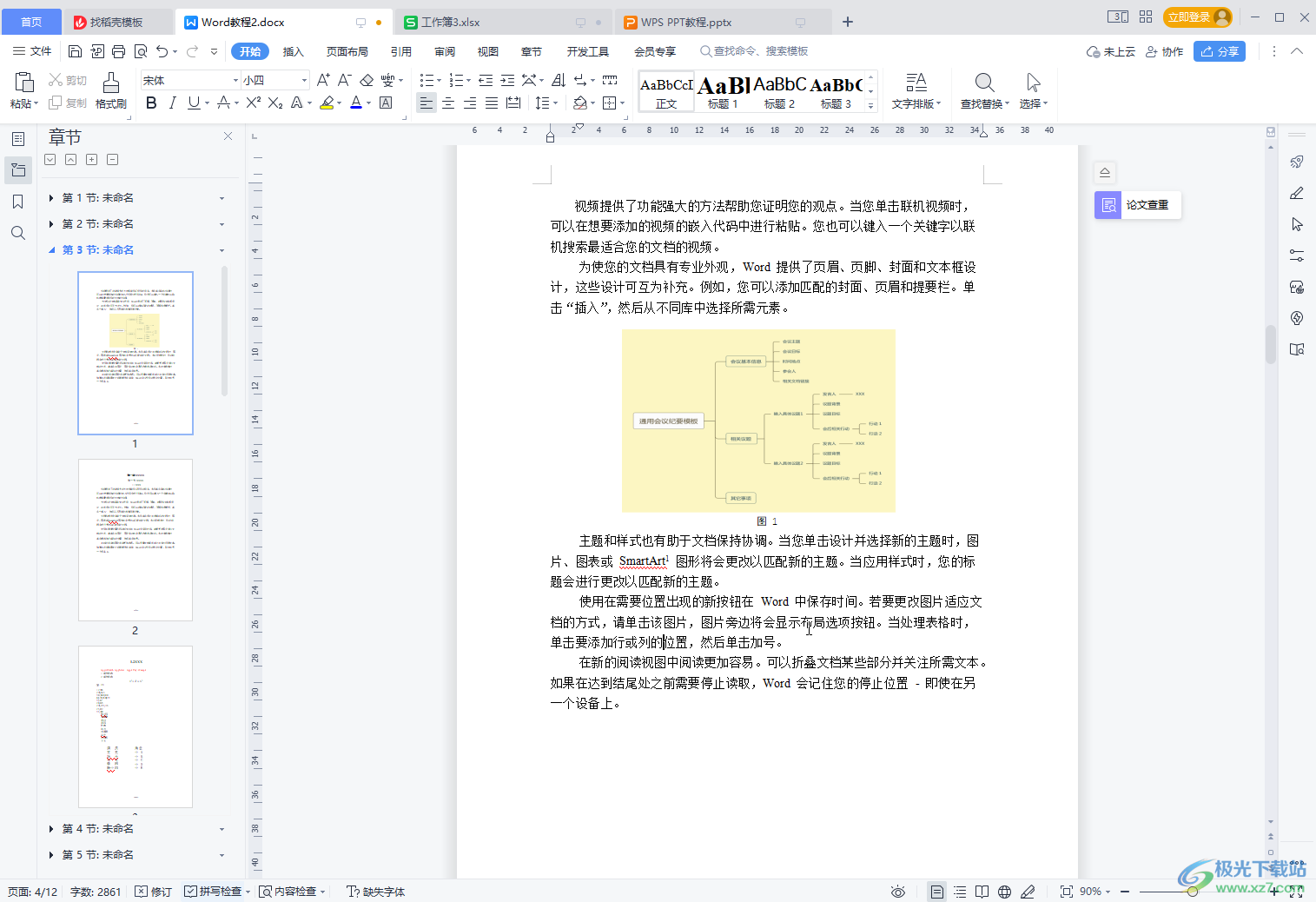 WPS文档中增加新的一页的方法教程