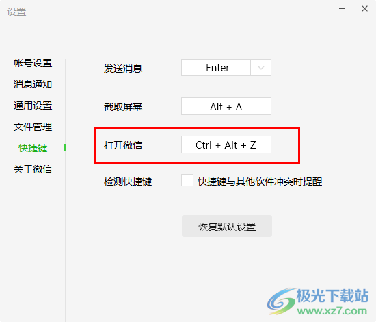 微信设置打开微信快捷键的方法