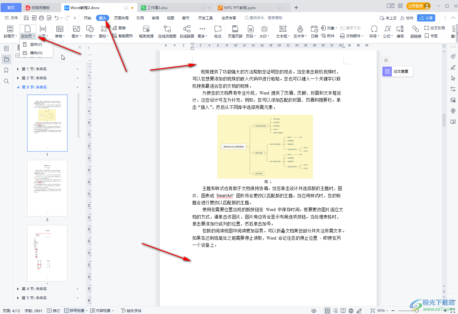 WPS文档中增加新的一页的方法教程