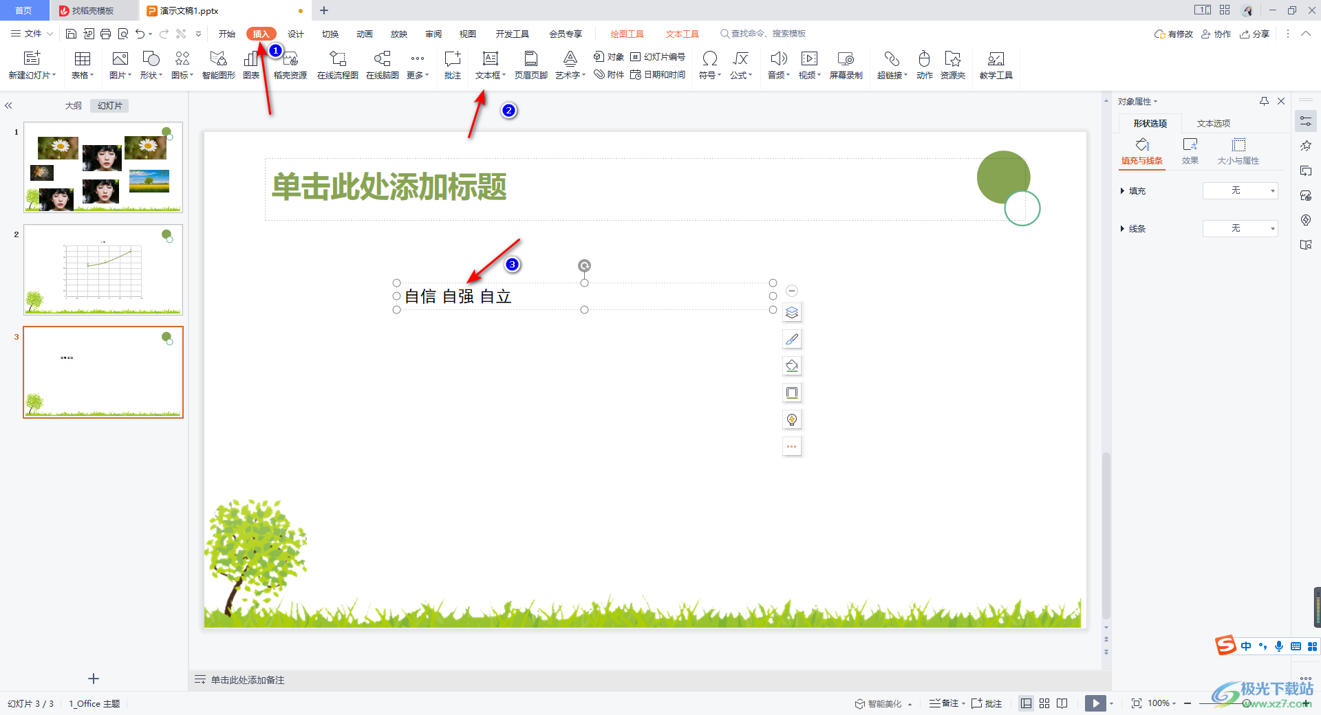 WPS PPT中将文字和图形合并在一起的方法