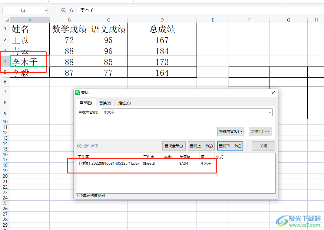 ​wps表格查找人名的教程