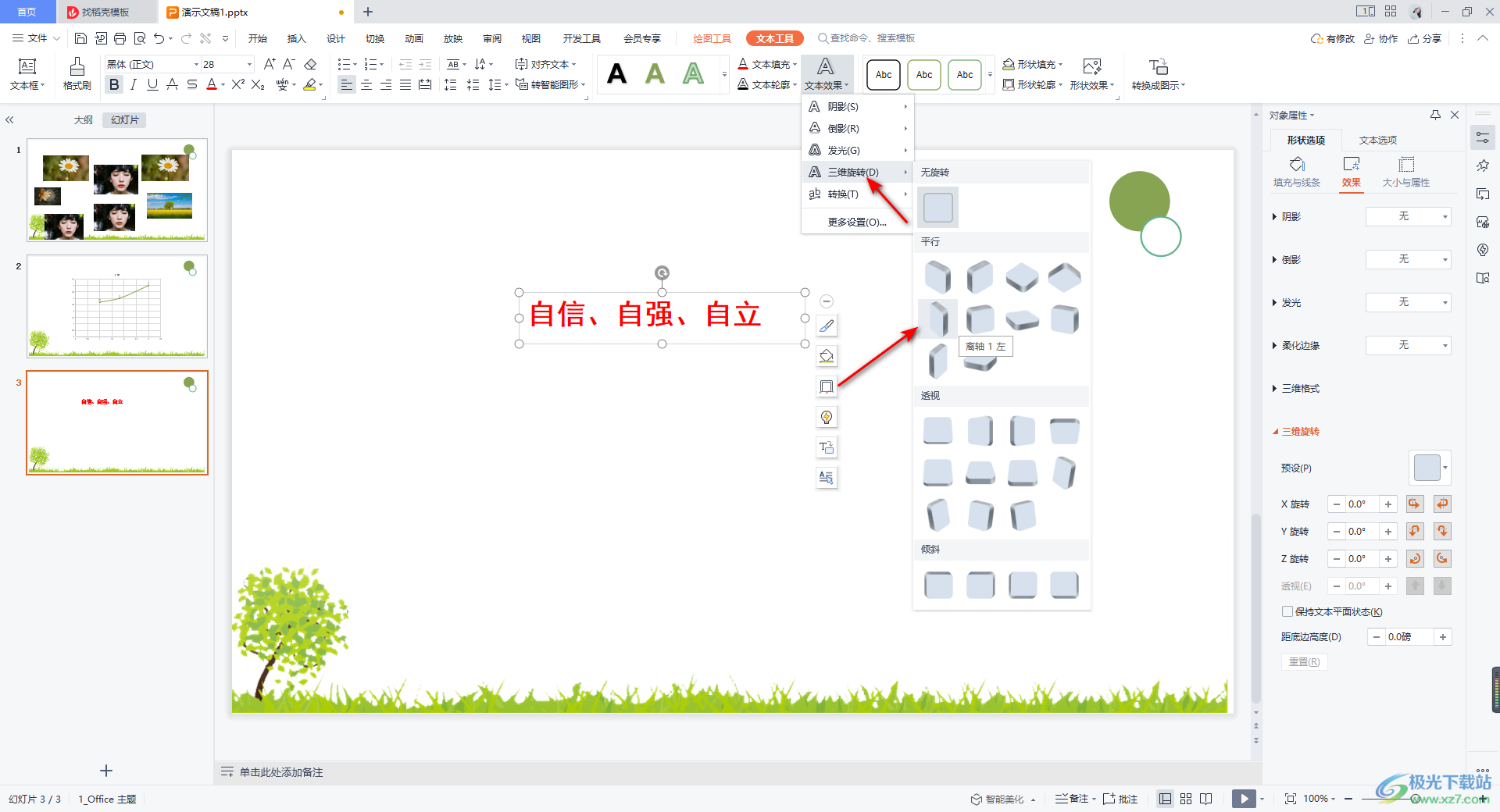 WPS PPT制作倾斜文字的方法