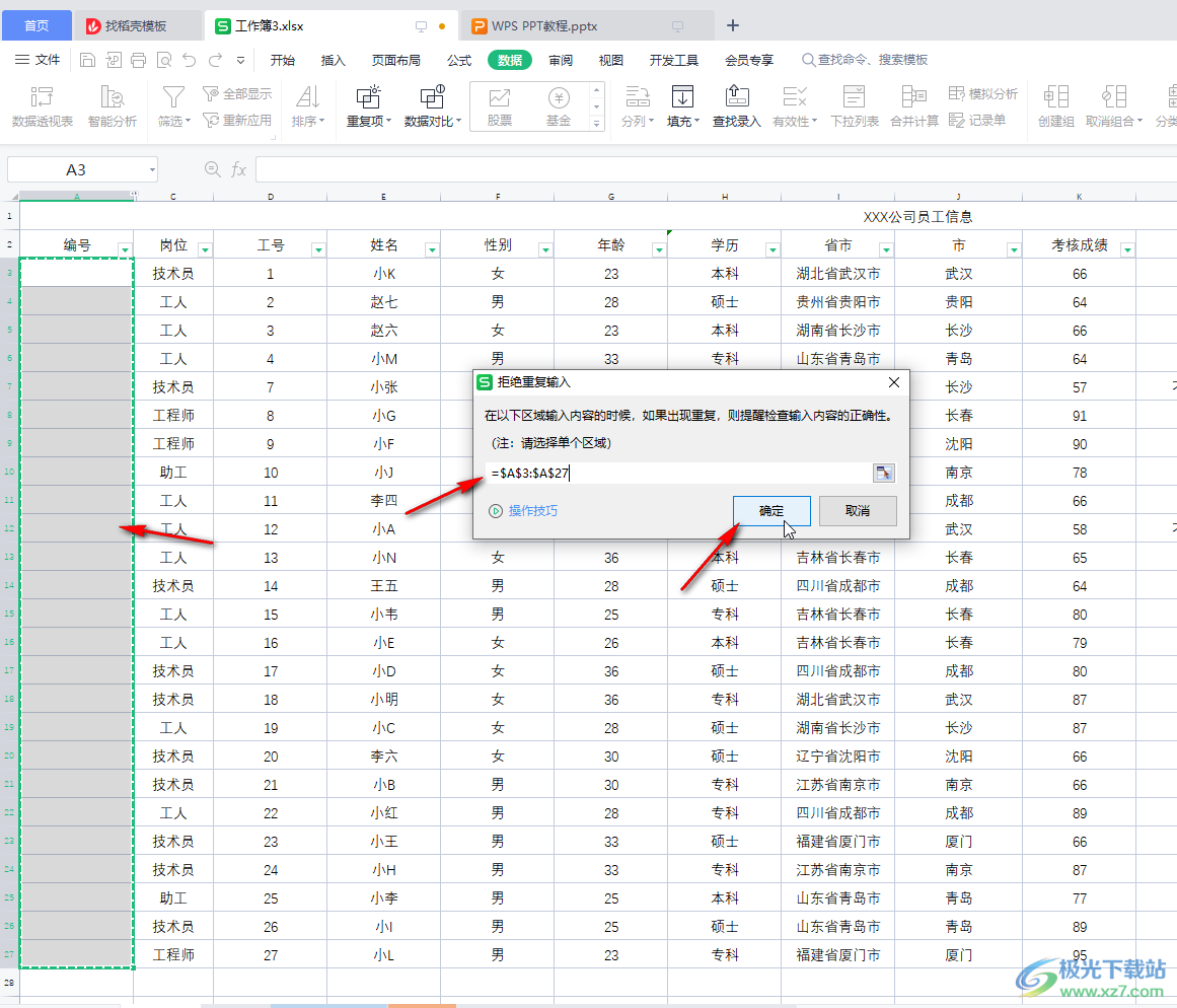 WPS表格中拒绝输入重复项的方法教程