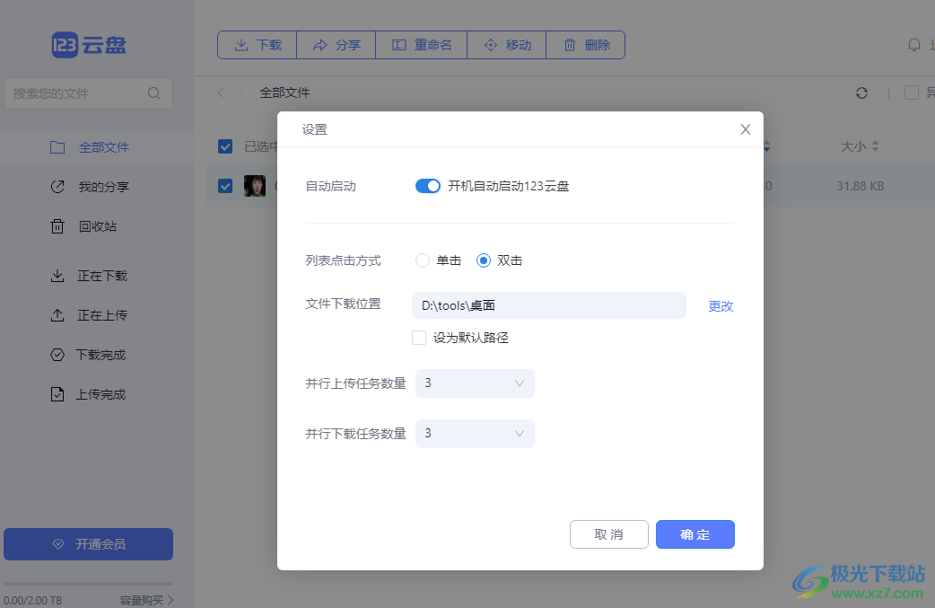 123云盘调整文件下载路径的方法