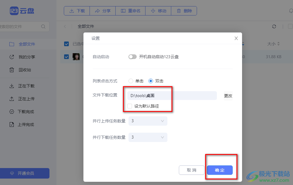 123云盘调整文件下载路径的方法