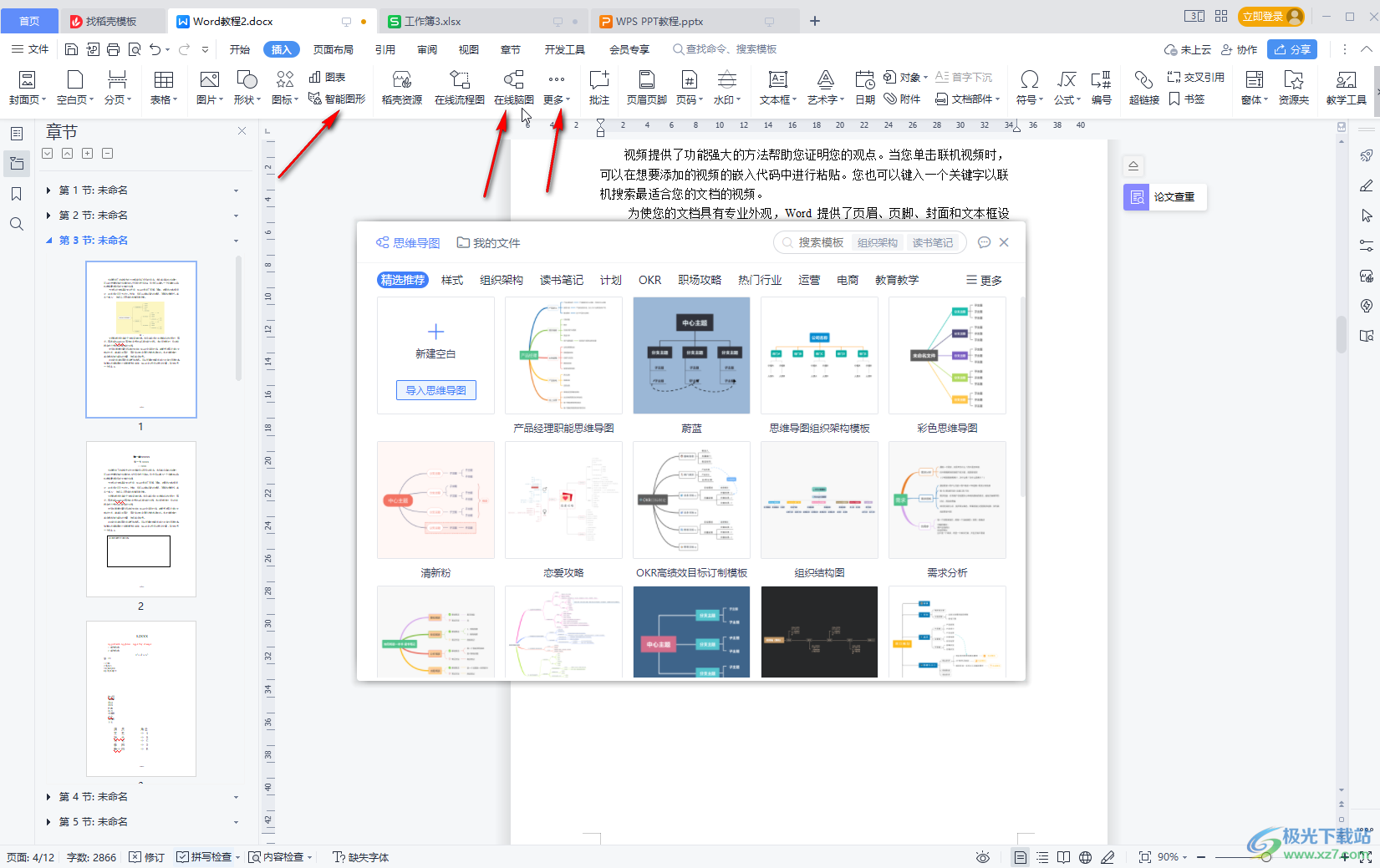 WPS文档中插入图标的方法教程