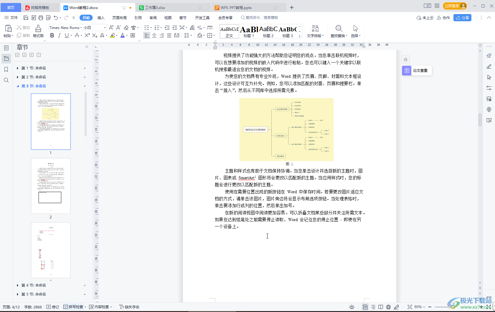 WPS文档中插入图标的方法教程