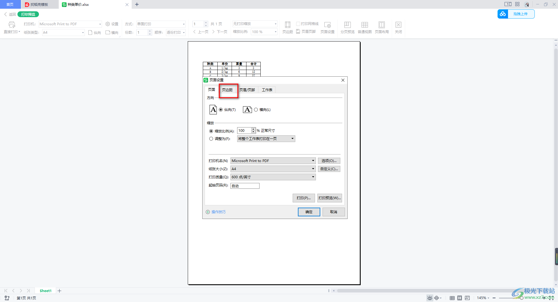 WPS Excel表格设置居中打印的方法