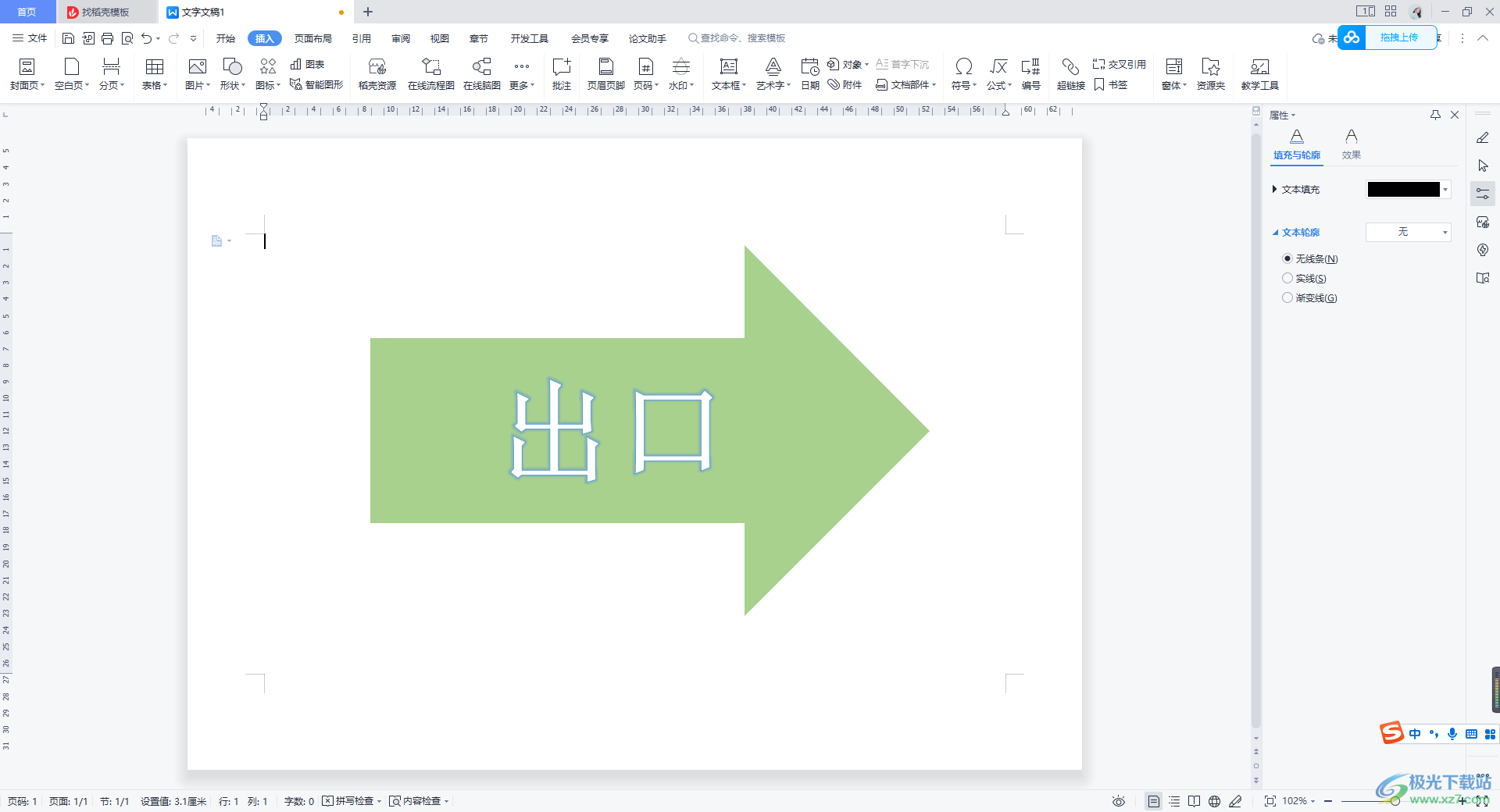 WPS Word制作箭头路引指示牌的方法