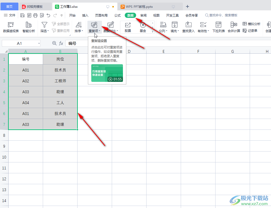 WPS表格中设置突出显示重复数据的方法教程