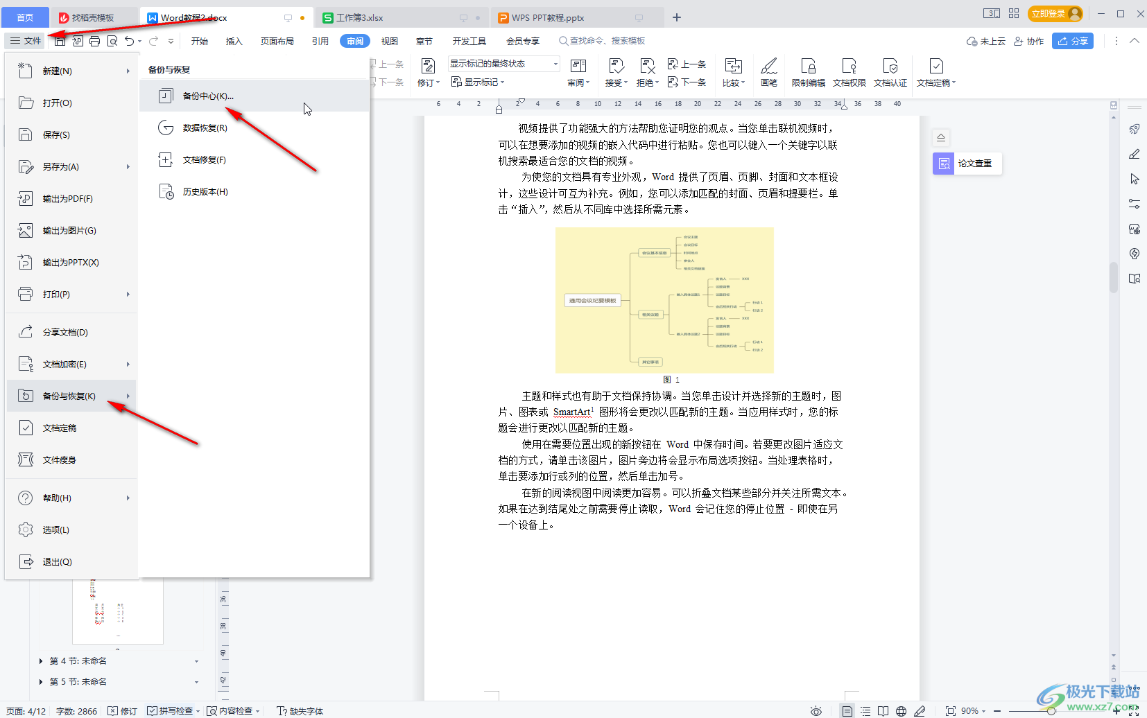 WPS文档找回未保存文件的方法教程