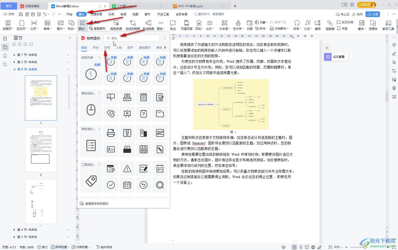 WPS文档中插入图标的方法教程