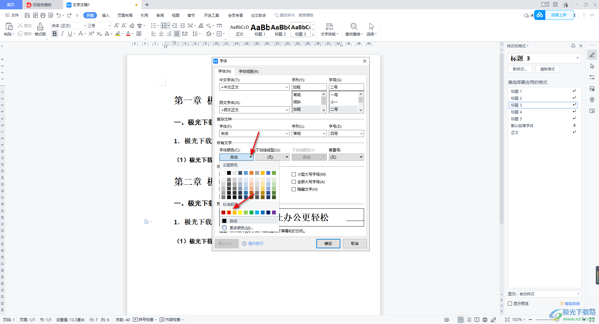 wps word批量修改一级标题字体颜色的方法