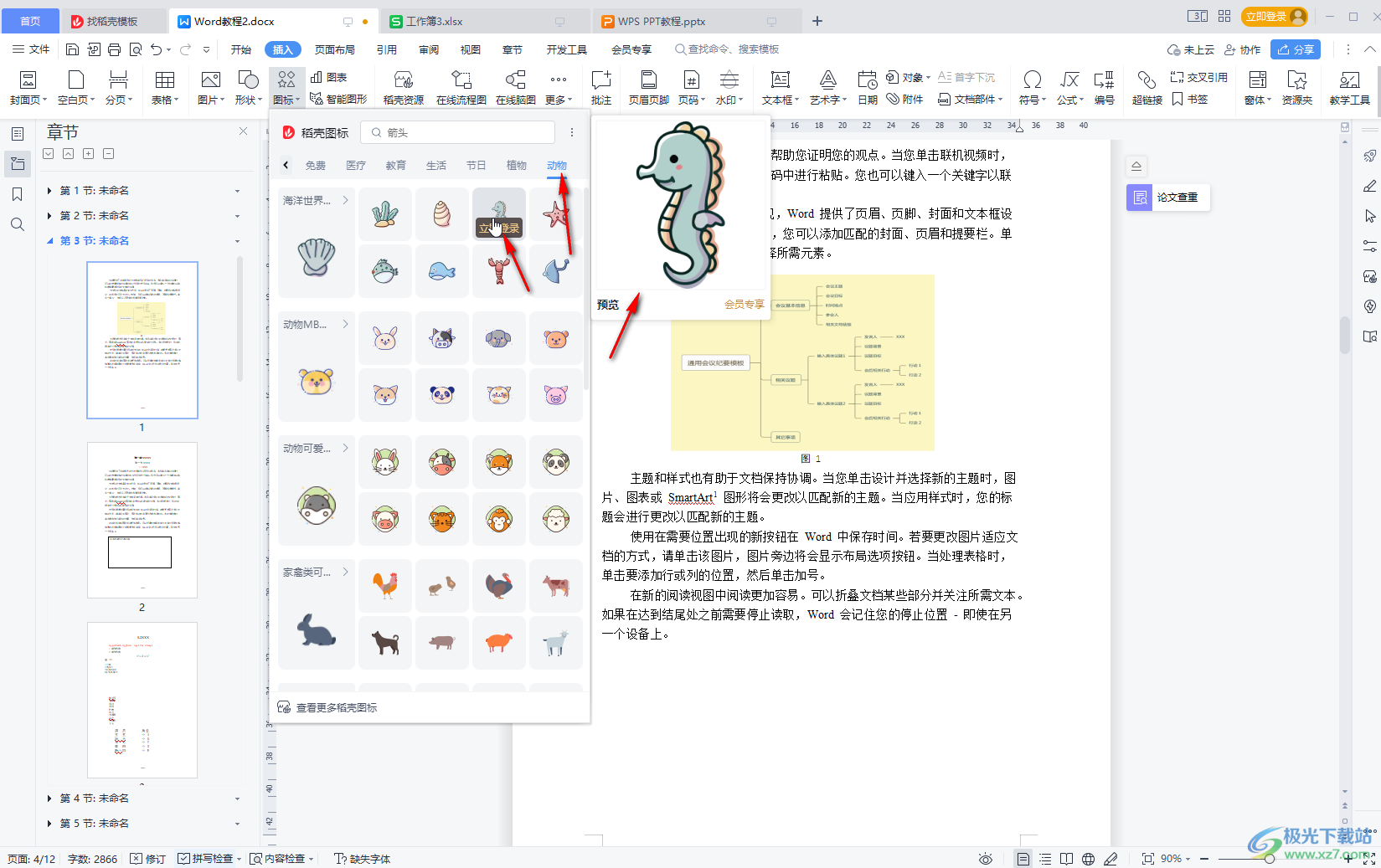 WPS文档中插入图标的方法教程