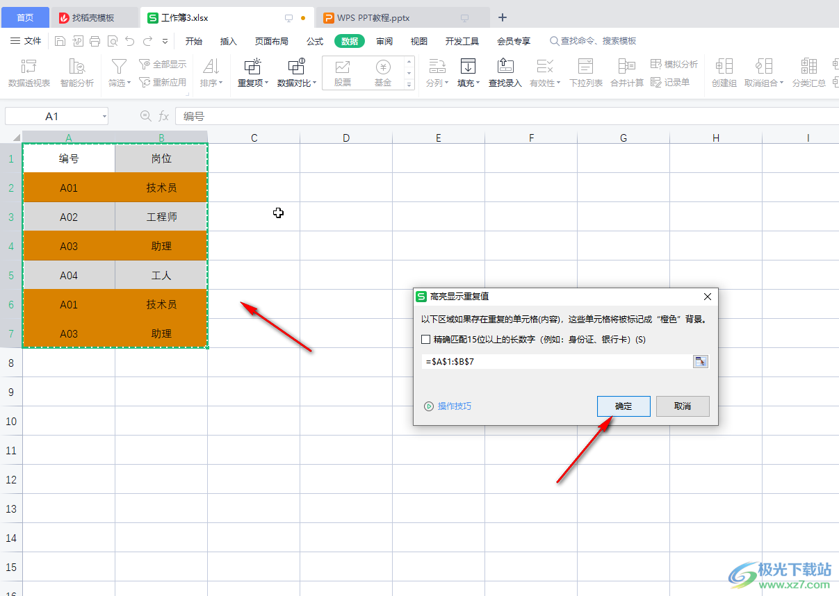 WPS表格中设置突出显示重复数据的方法教程