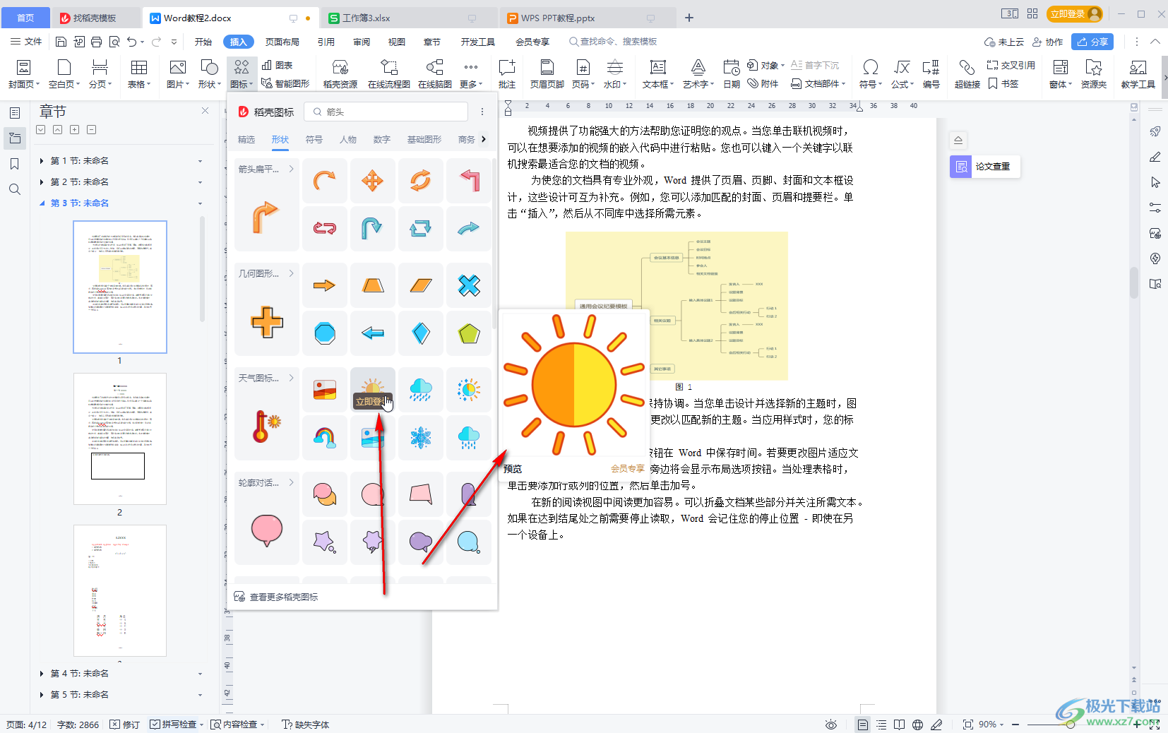 WPS文档中插入图标的方法教程