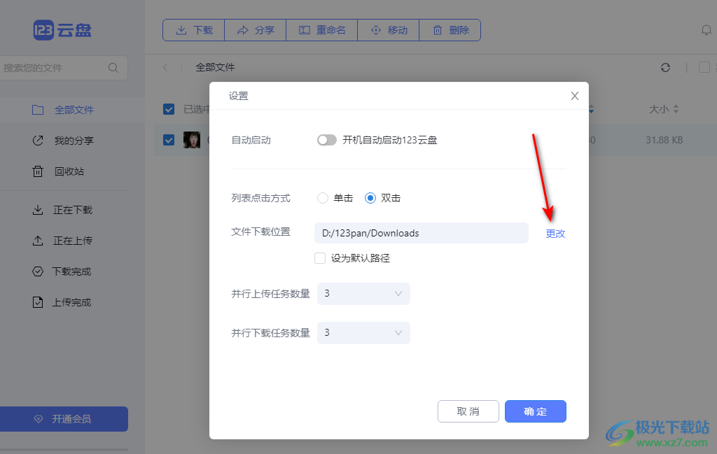123云盘调整文件下载路径的方法