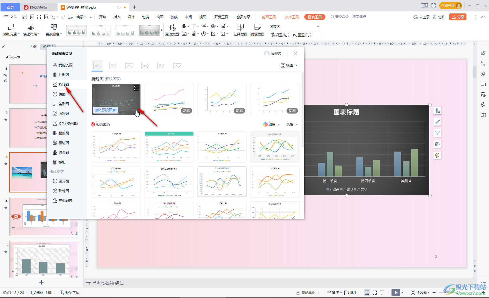 WPS演示文稿中更改图表类型的方法教程