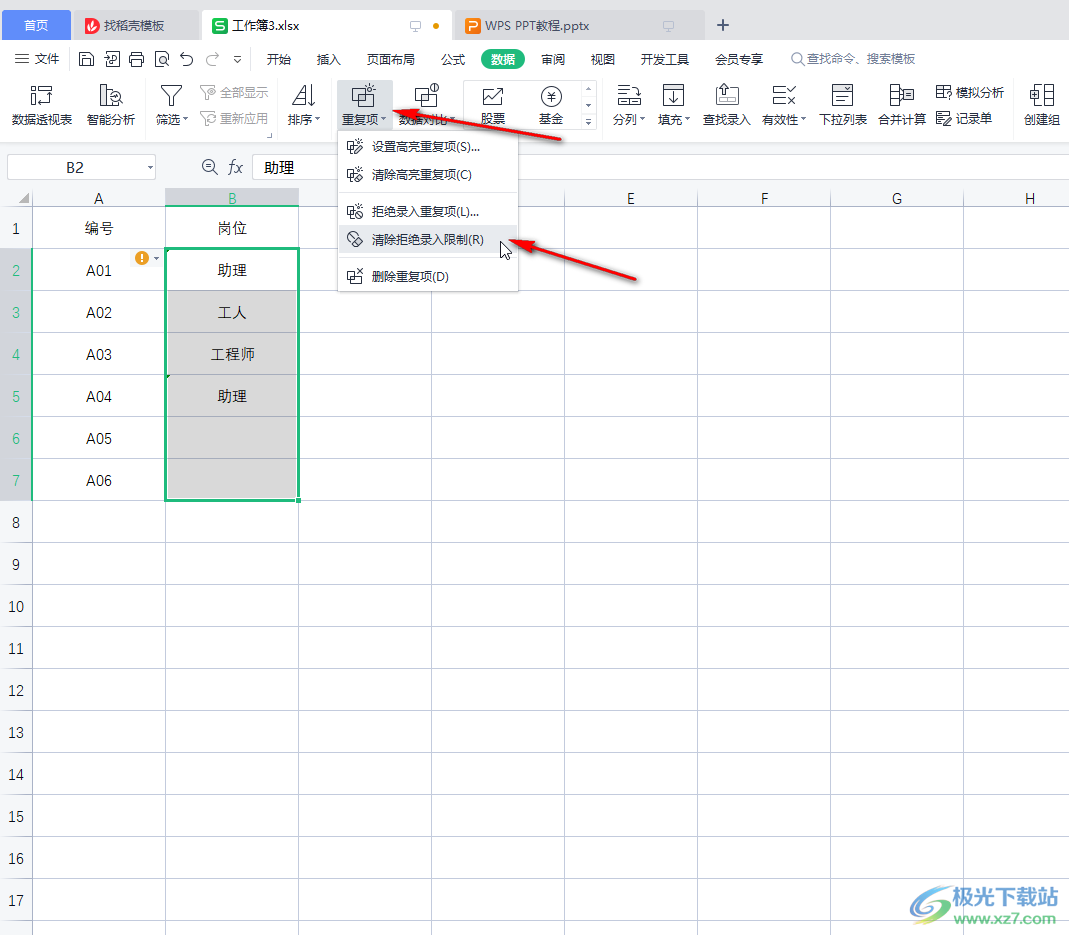 WPS表格防止输入重复内容的方法教程