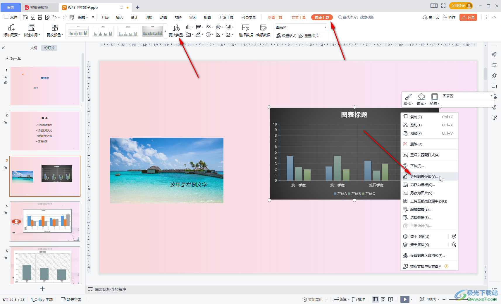 WPS演示文稿中更改图表类型的方法教程