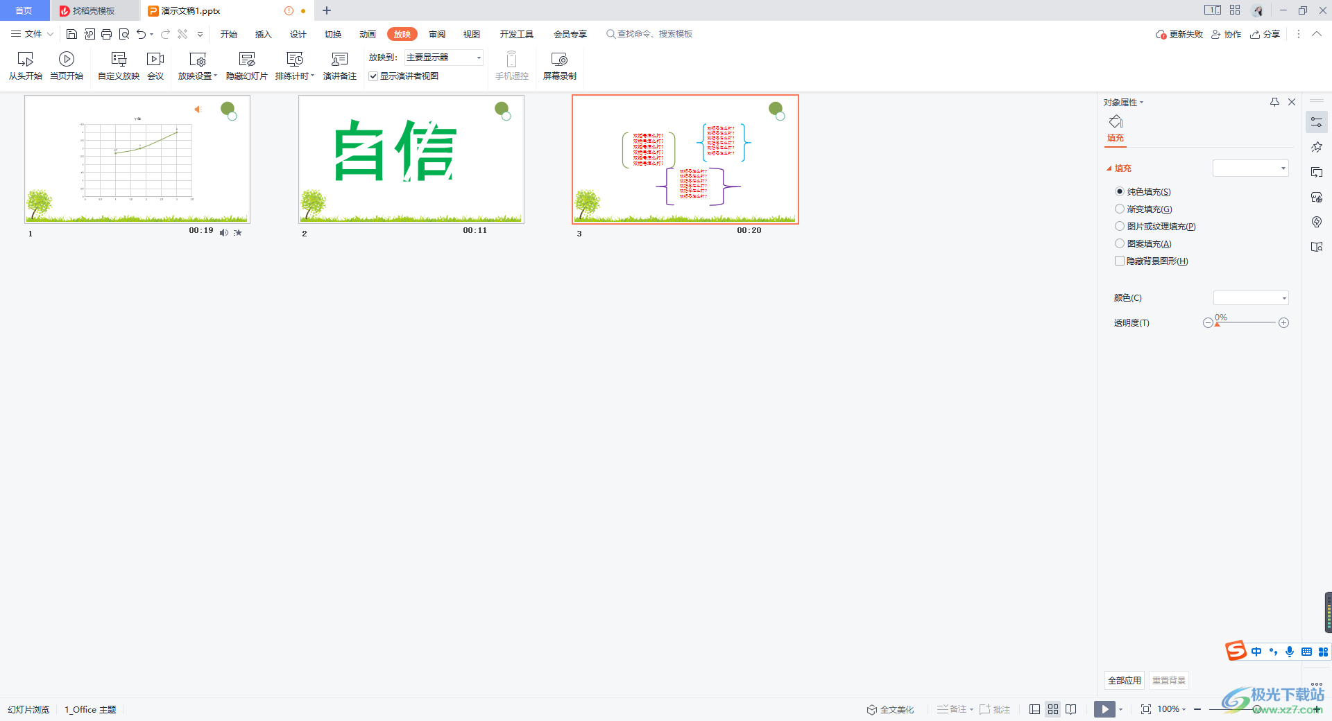 WPS PPT设置每页幻灯片播放时间的方法