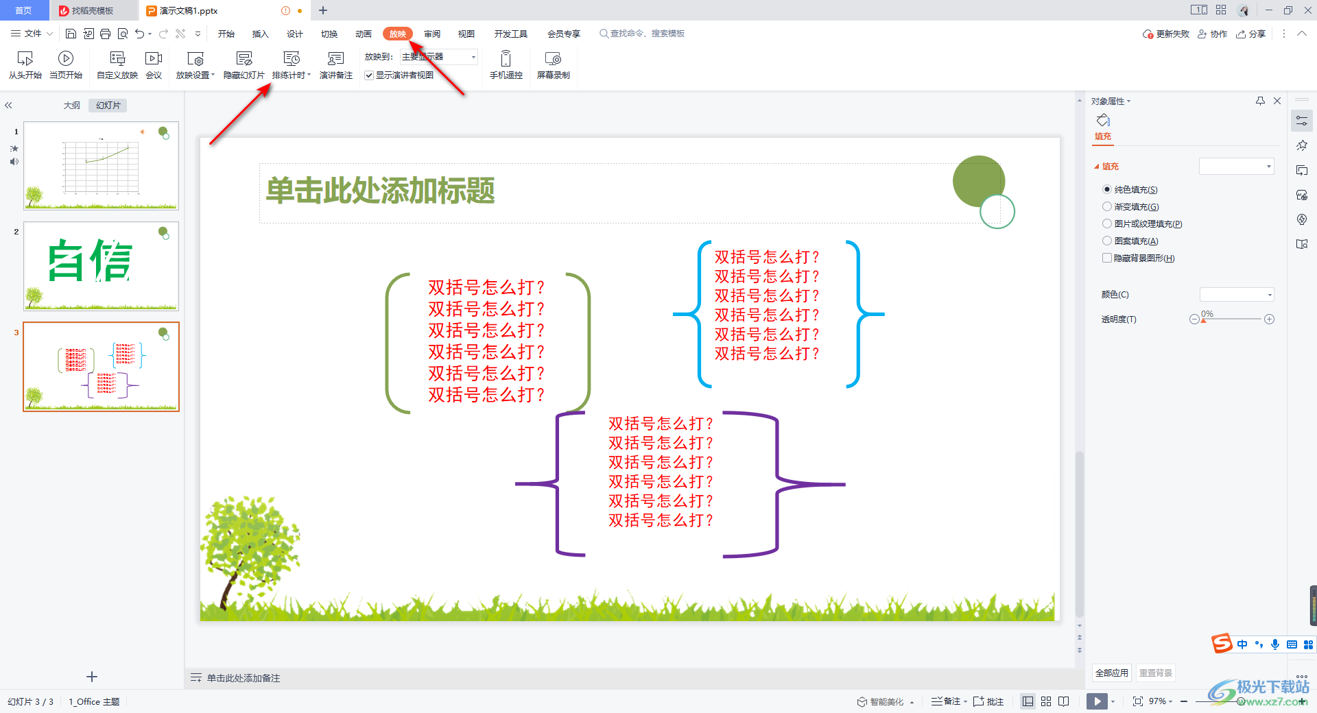 ppt设置放映时间