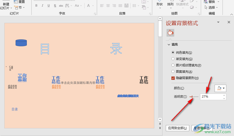 PPT调整背景透明度的方法