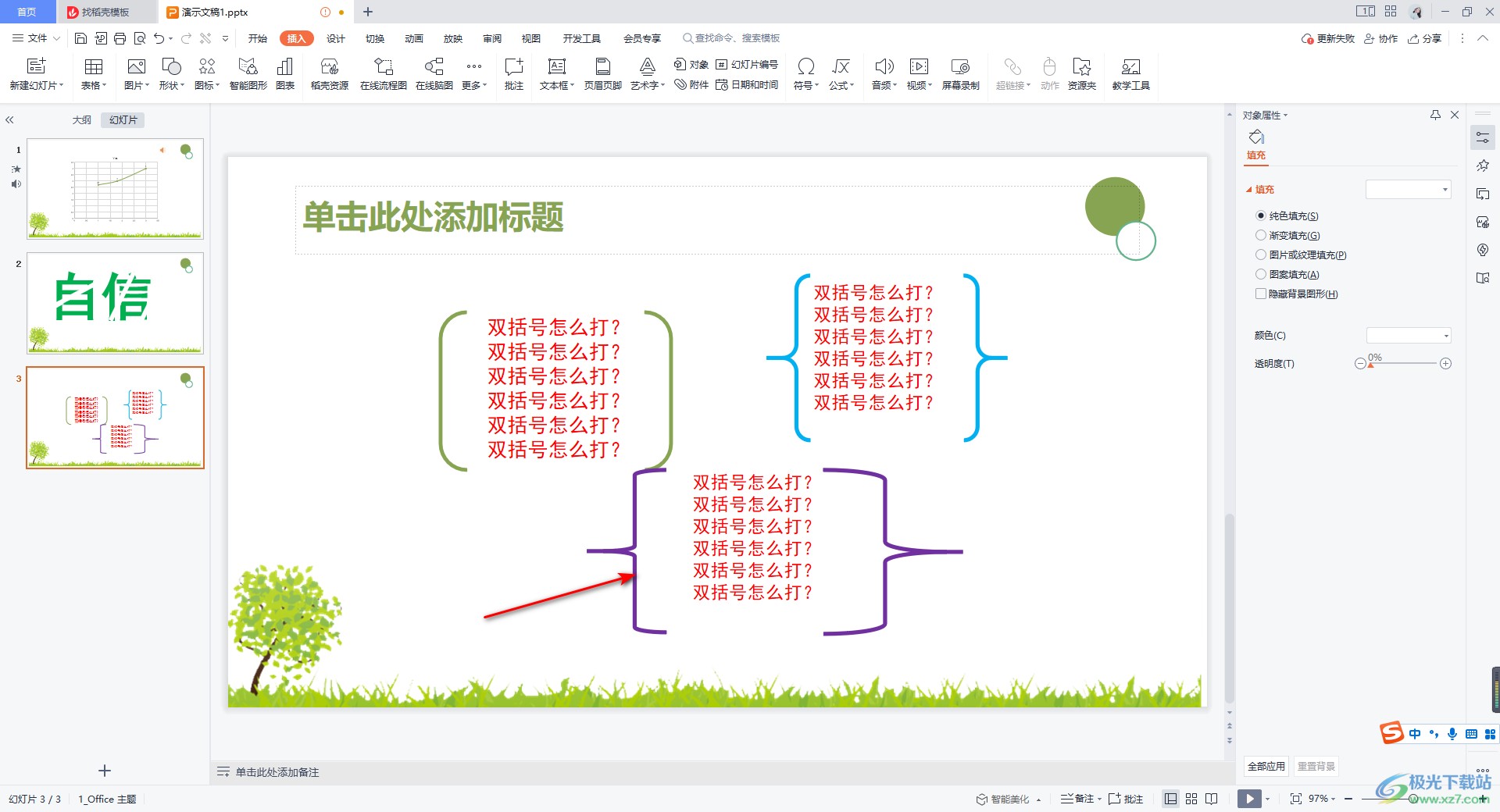 WPS PPT插入多种样式双括号的方法