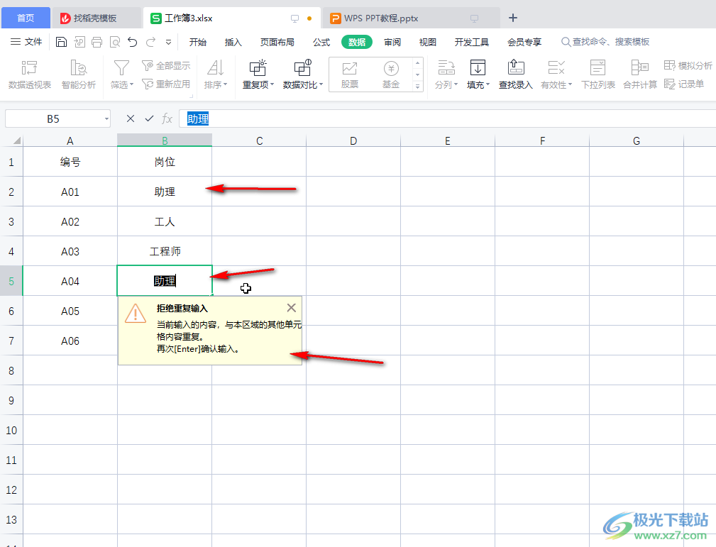 WPS表格防止输入重复内容的方法教程