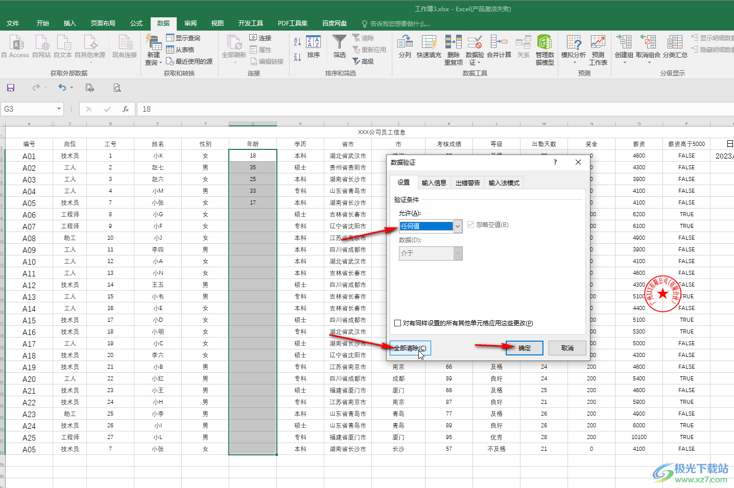 Excel表格解除限定输入的方法教程