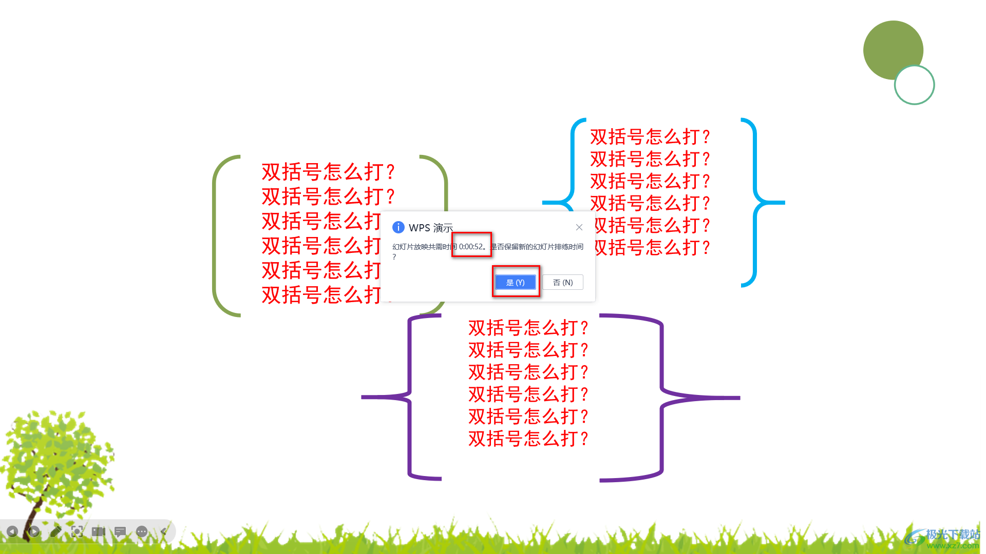 WPS PPT设置每页幻灯片播放时间的方法