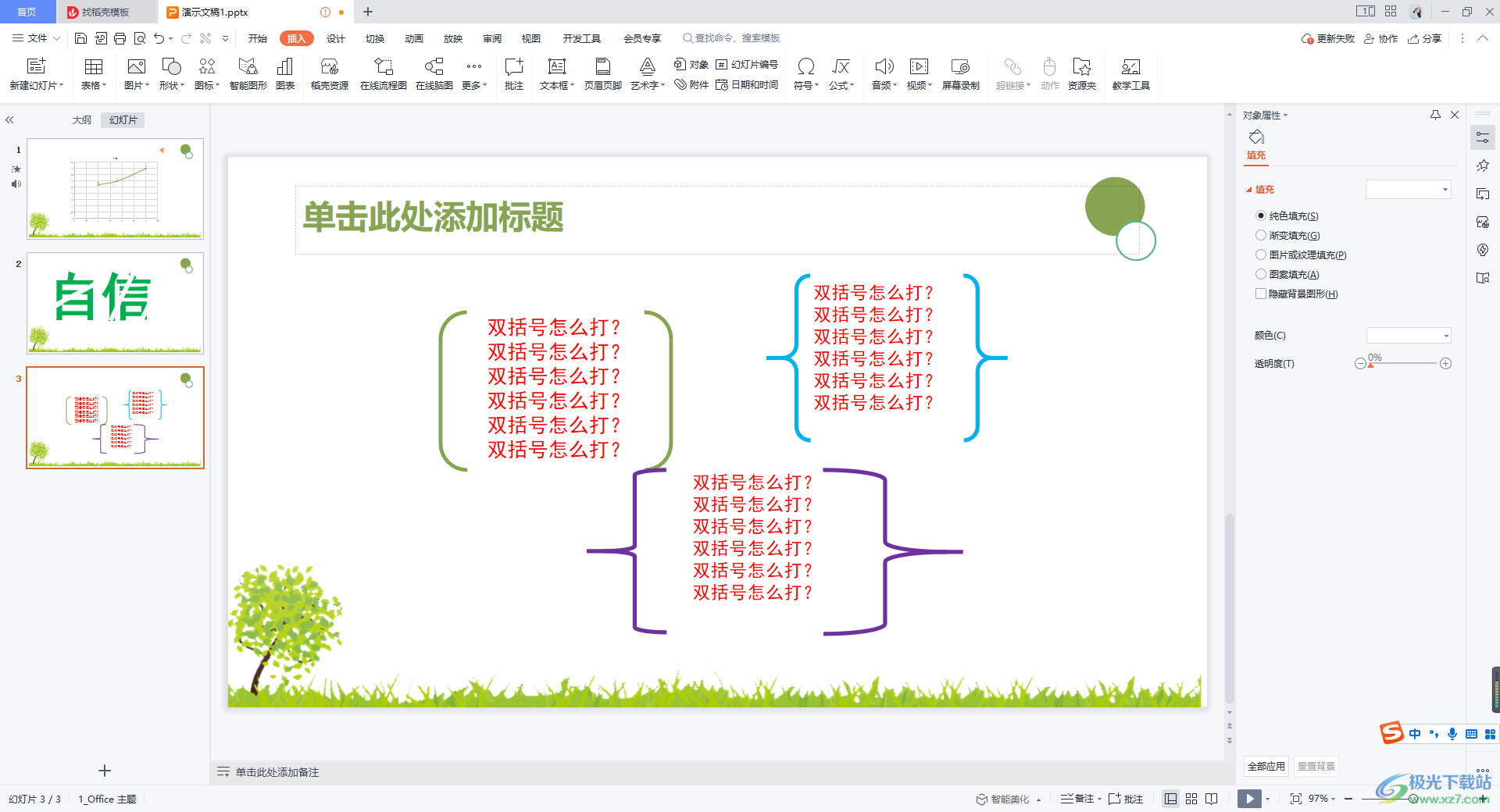 WPS PPT插入多种样式双括号的方法