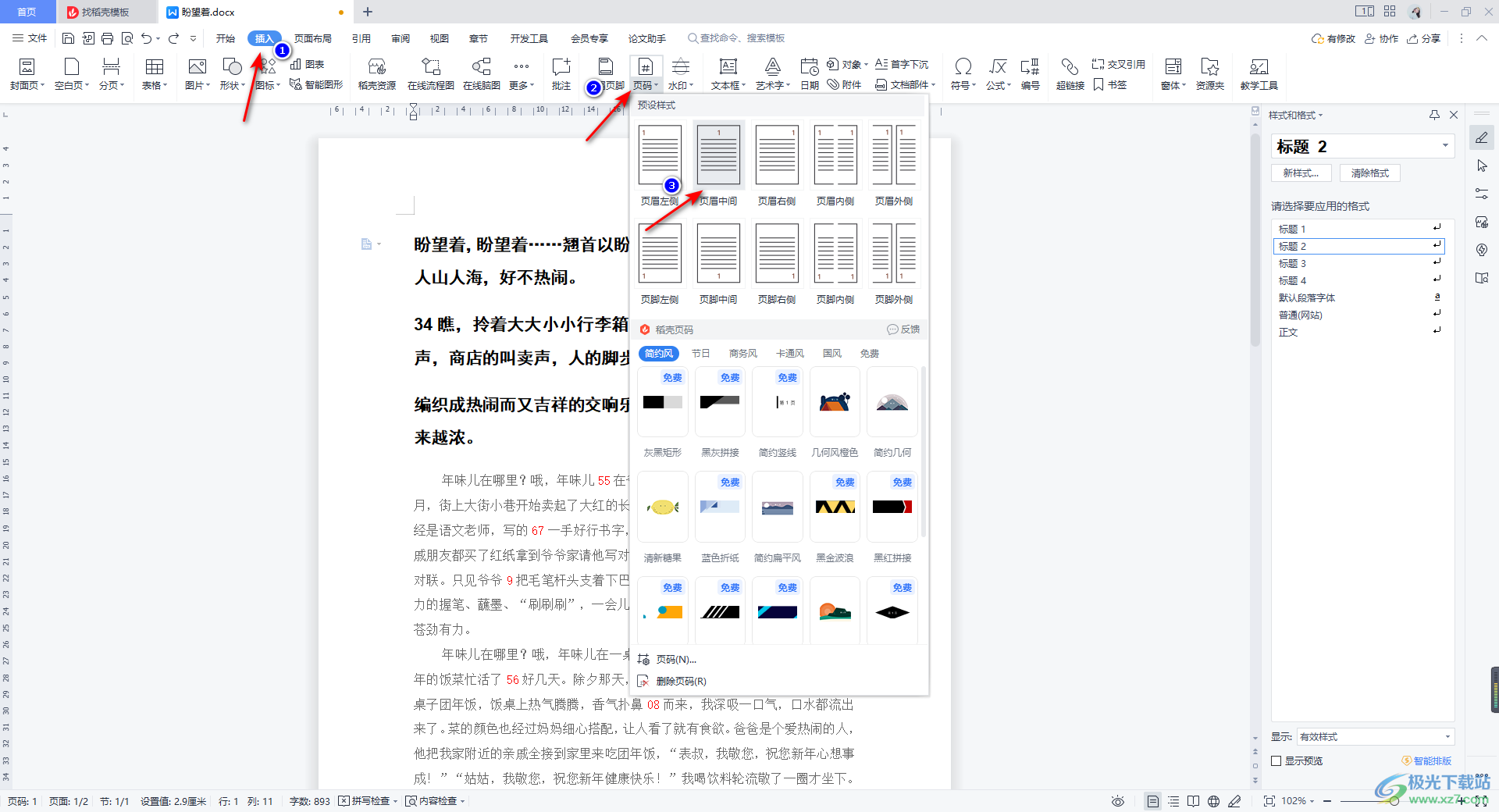 wps Word页码设置第二页页码为1的方法