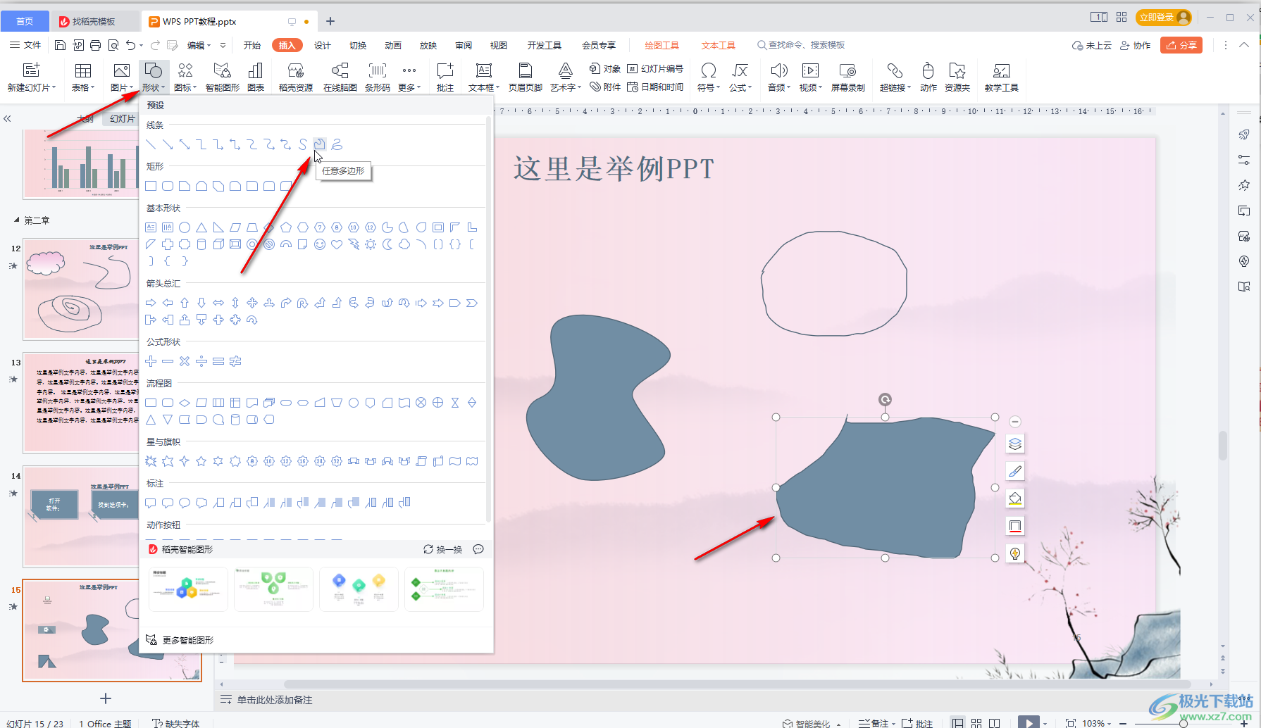 WPS演示文稿中自由绘制想要的图形的方法教程