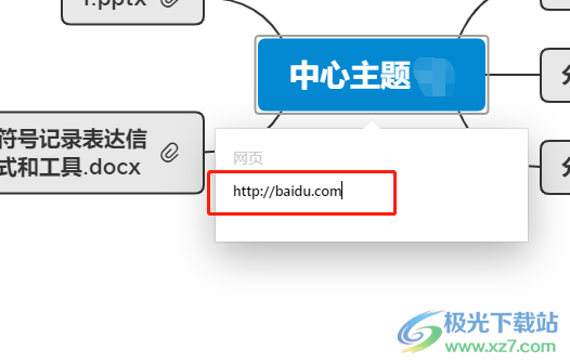 ​xmind在主题中插入网页链接的教程