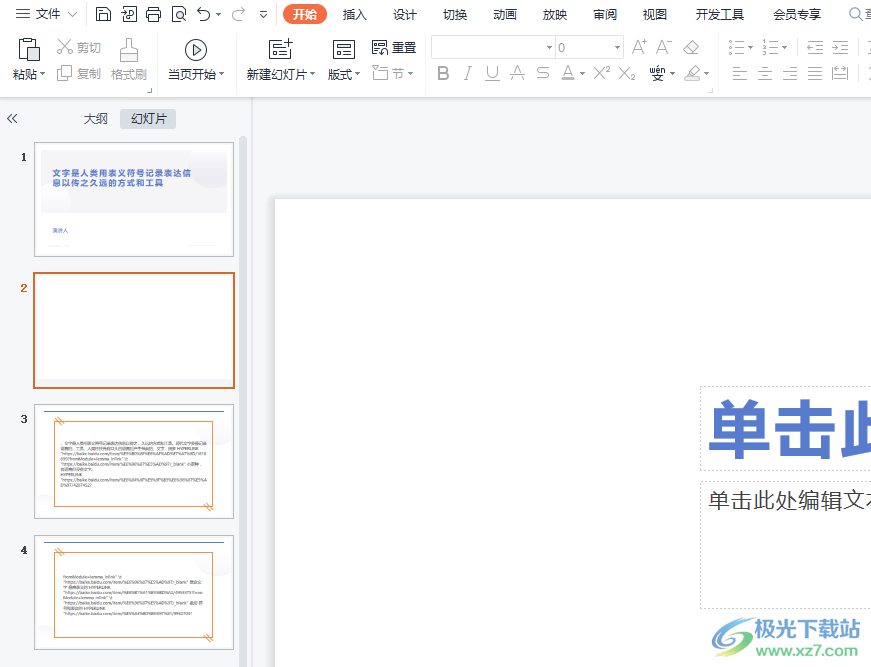 ​wps演示设置图片的推动声的教程