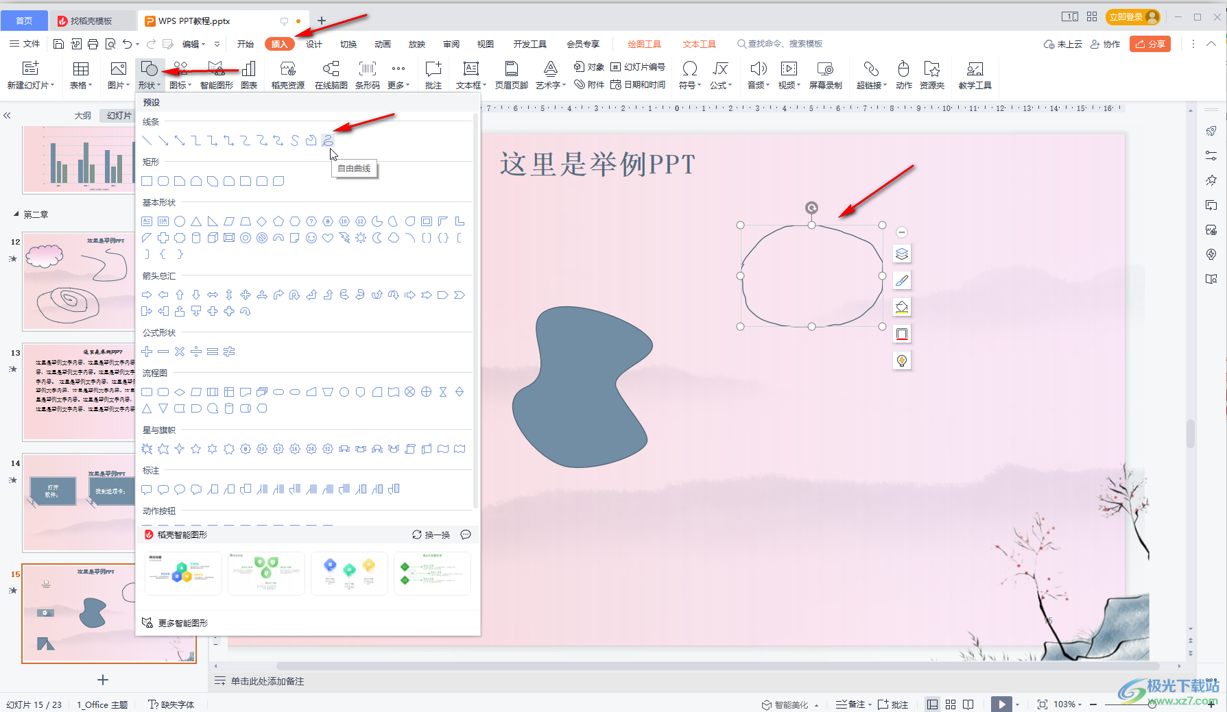 WPS演示文稿中自由绘制想要的图形的方法教程