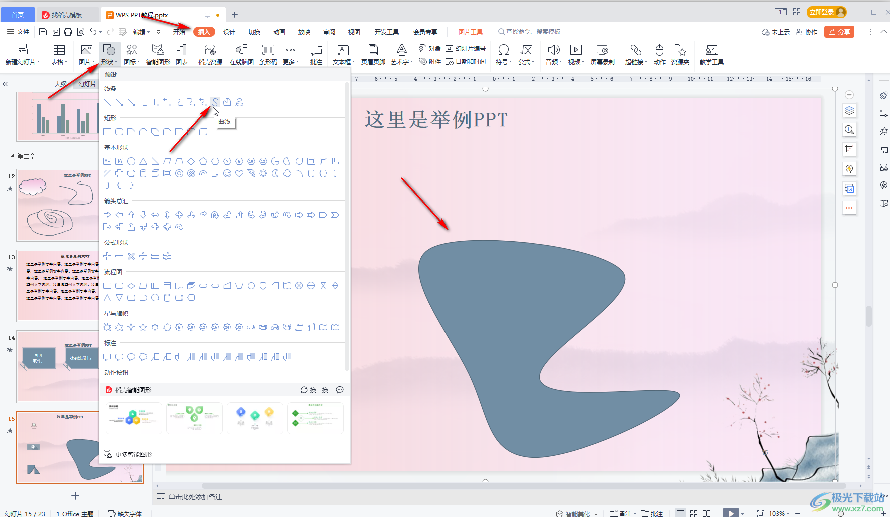 WPS演示文稿中自由绘制想要的图形的方法教程