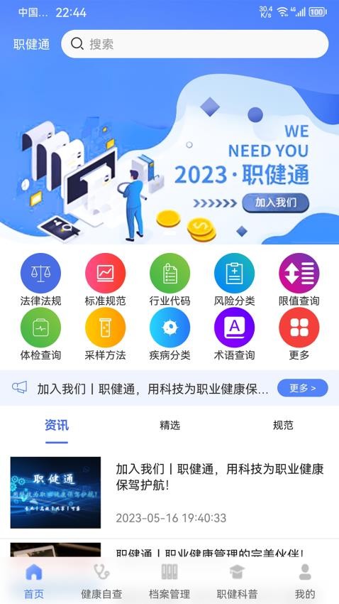 职健通APP