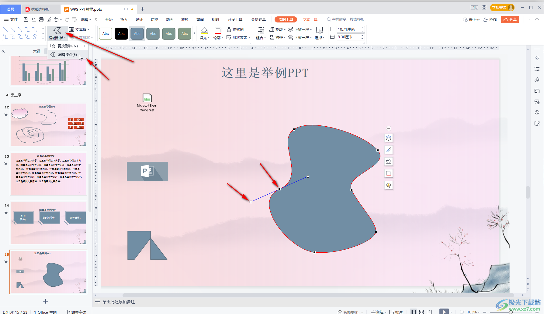 WPS演示文稿中自由绘制想要的图形的方法教程